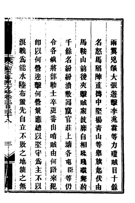 【钦定剿平粤匪方略】二百四十五 - 奕欣等.pdf