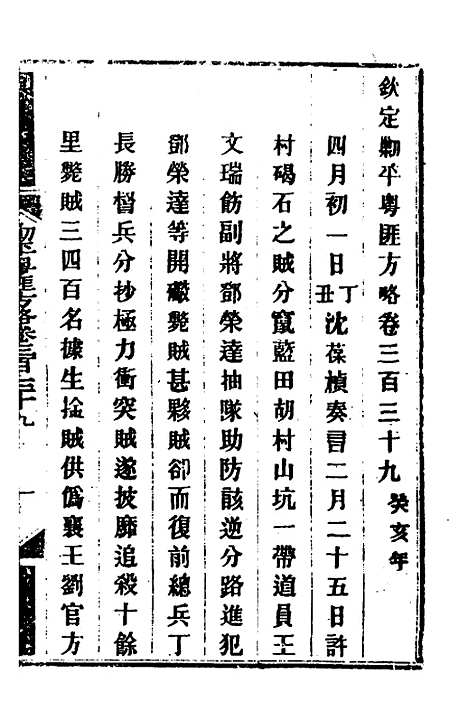 【钦定剿平粤匪方略】二百四十六 - 奕欣等.pdf