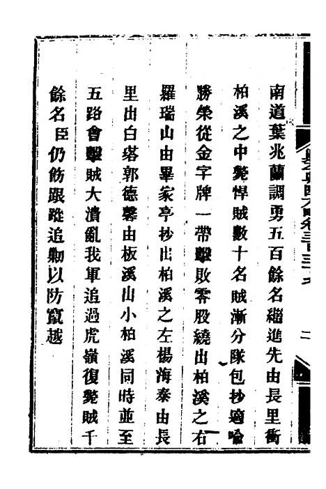 【钦定剿平粤匪方略】二百四十六 - 奕欣等.pdf