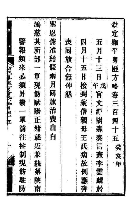 【钦定剿平粤匪方略】二百四十九 - 奕欣等.pdf