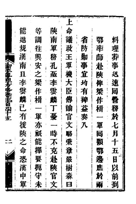 【钦定剿平粤匪方略】二百四十九 - 奕欣等.pdf