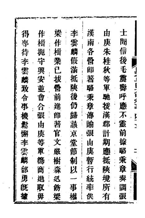 【钦定剿平粤匪方略】二百四十九 - 奕欣等.pdf