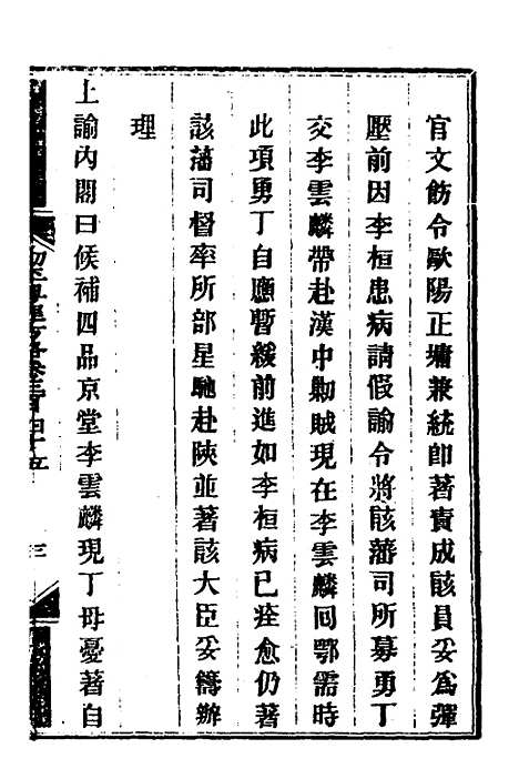 【钦定剿平粤匪方略】二百四十九 - 奕欣等.pdf