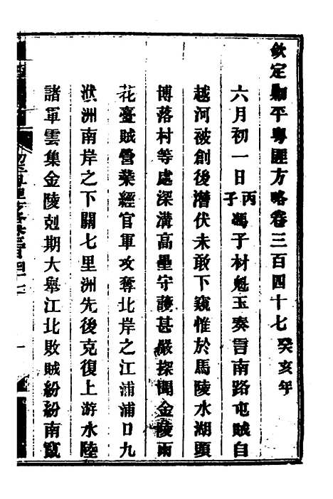 【钦定剿平粤匪方略】二百五十 - 奕欣等.pdf