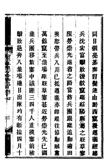 【钦定剿平粤匪方略】二百五十 - 奕欣等.pdf