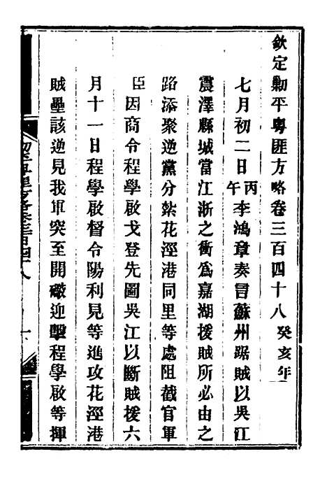 【钦定剿平粤匪方略】二百五十一 - 奕欣等.pdf