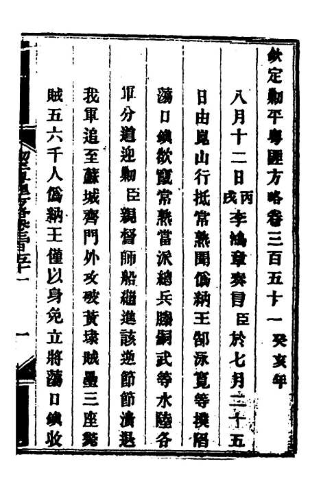 【钦定剿平粤匪方略】二百五十三 - 奕欣等.pdf