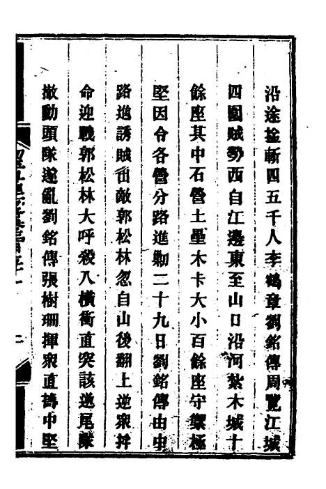 【钦定剿平粤匪方略】二百五十三 - 奕欣等.pdf