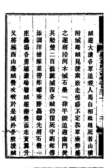 【钦定剿平粤匪方略】二百五十三 - 奕欣等.pdf