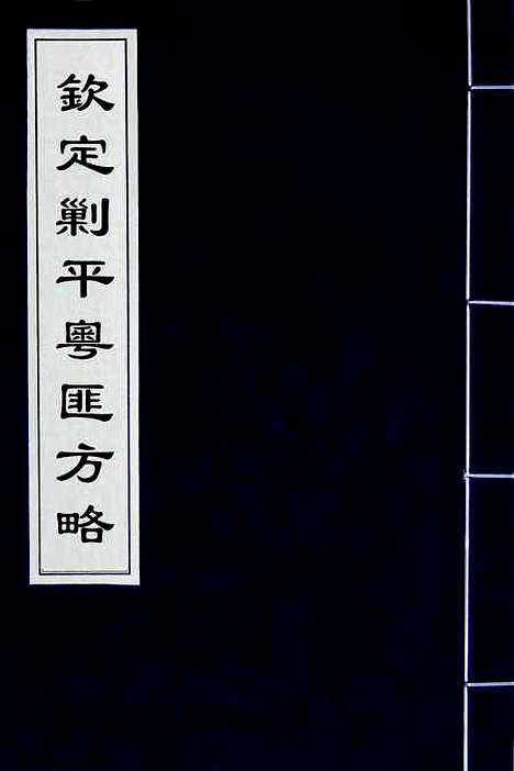 【钦定剿平粤匪方略】二百五十四 - 奕欣等.pdf