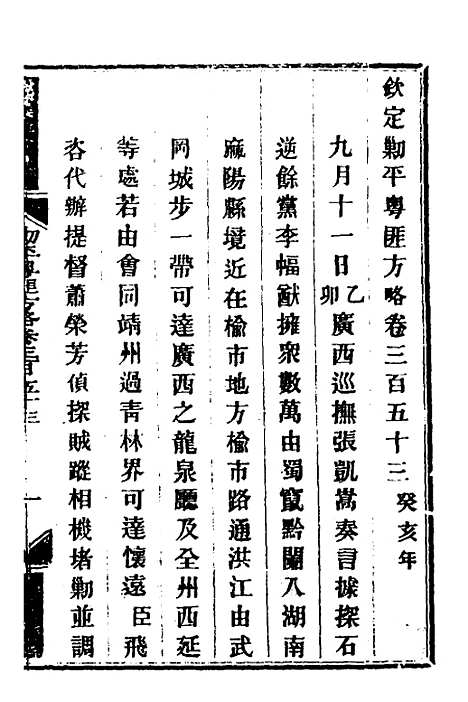 【钦定剿平粤匪方略】二百五十四 - 奕欣等.pdf