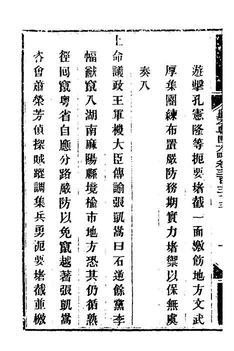 【钦定剿平粤匪方略】二百五十四 - 奕欣等.pdf