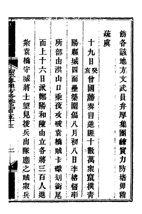 【钦定剿平粤匪方略】二百五十四 - 奕欣等.pdf