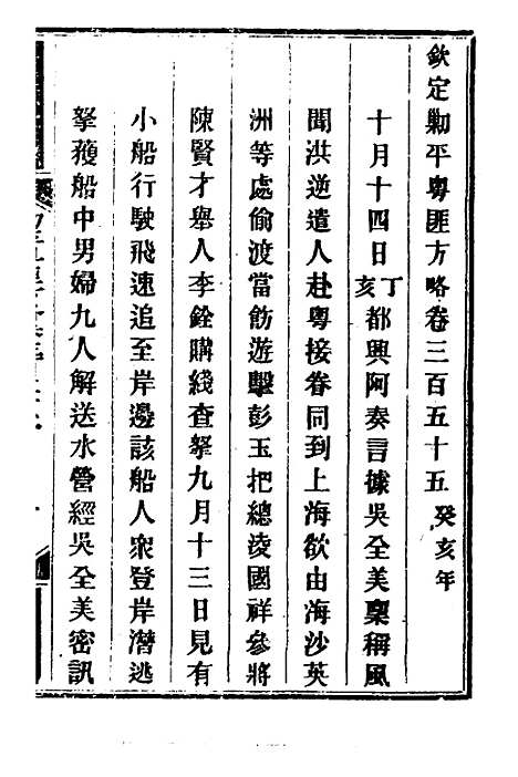 【钦定剿平粤匪方略】二百五十五 - 奕欣等.pdf