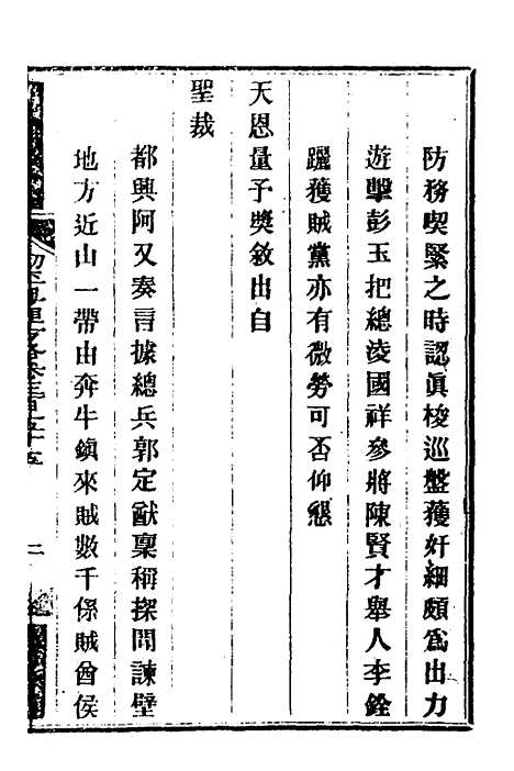 【钦定剿平粤匪方略】二百五十五 - 奕欣等.pdf