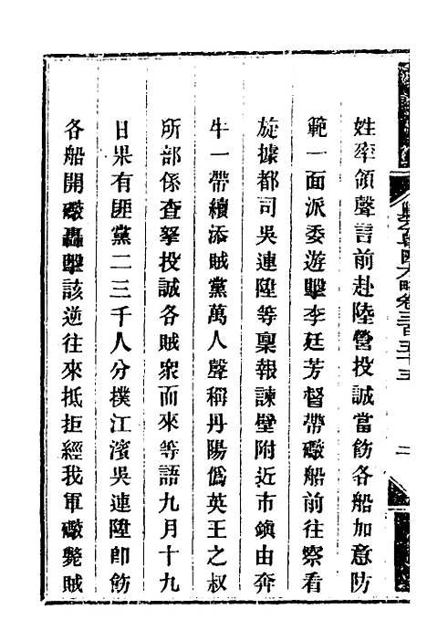 【钦定剿平粤匪方略】二百五十五 - 奕欣等.pdf