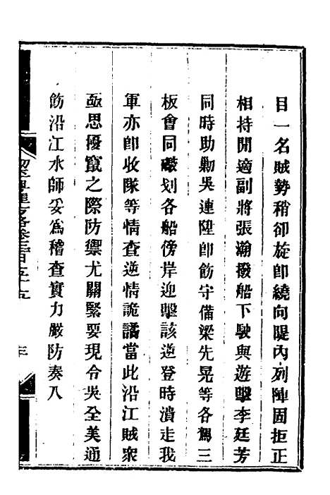 【钦定剿平粤匪方略】二百五十五 - 奕欣等.pdf