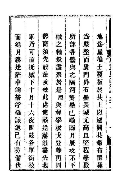 【钦定剿平粤匪方略】二百五十六 - 奕欣等.pdf