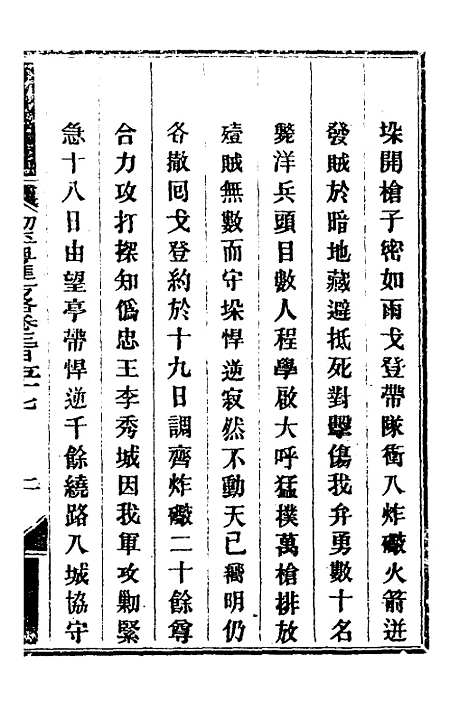 【钦定剿平粤匪方略】二百五十六 - 奕欣等.pdf