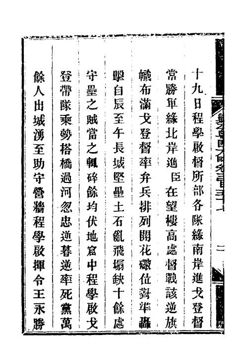 【钦定剿平粤匪方略】二百五十六 - 奕欣等.pdf