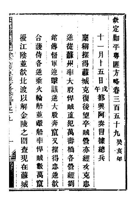 【钦定剿平粤匪方略】二百五十七 - 奕欣等.pdf