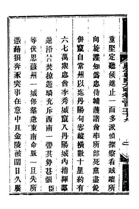 【钦定剿平粤匪方略】二百五十七 - 奕欣等.pdf