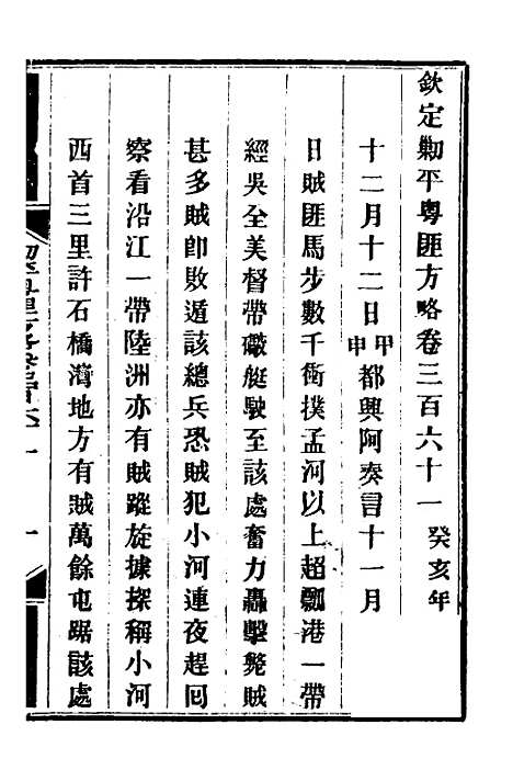 【钦定剿平粤匪方略】二百五十八 - 奕欣等.pdf