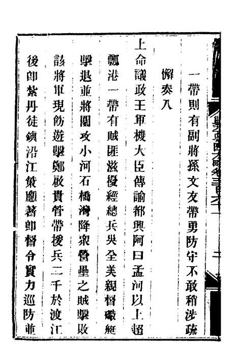 【钦定剿平粤匪方略】二百五十八 - 奕欣等.pdf