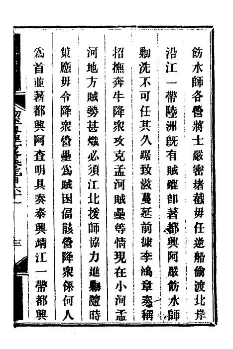 【钦定剿平粤匪方略】二百五十八 - 奕欣等.pdf