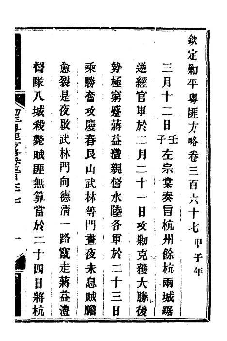 【钦定剿平粤匪方略】二百六十一 - 奕欣等.pdf