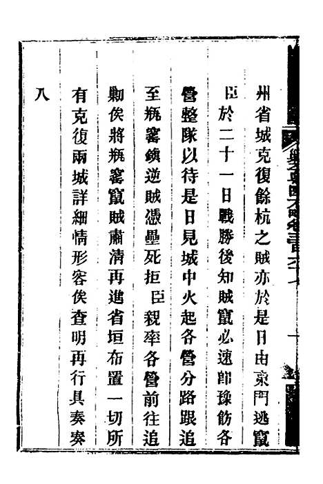 【钦定剿平粤匪方略】二百六十一 - 奕欣等.pdf