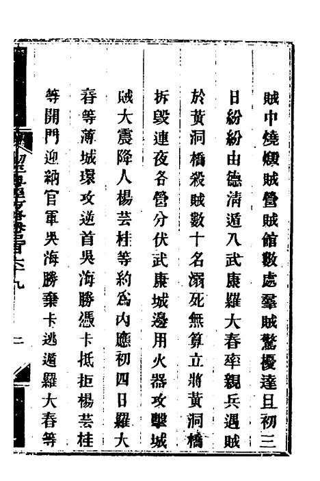 【钦定剿平粤匪方略】二百六十二 - 奕欣等.pdf