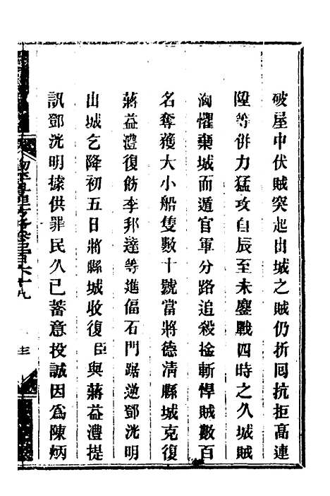 【钦定剿平粤匪方略】二百六十二 - 奕欣等.pdf