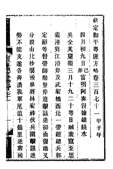 【钦定剿平粤匪方略】二百六十三 - 奕欣等.pdf