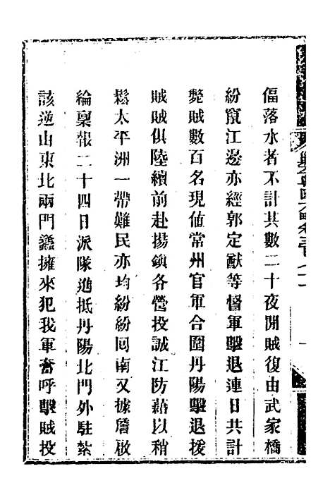 【钦定剿平粤匪方略】二百六十三 - 奕欣等.pdf