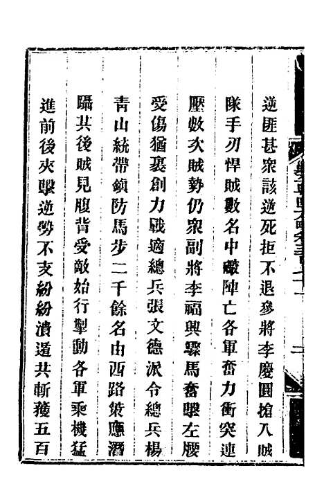 【钦定剿平粤匪方略】二百六十三 - 奕欣等.pdf