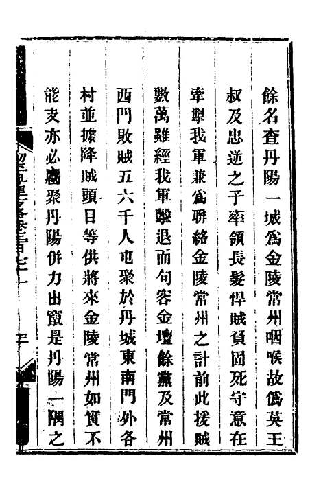 【钦定剿平粤匪方略】二百六十三 - 奕欣等.pdf