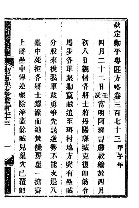 【钦定剿平粤匪方略】二百六十四 - 奕欣等.pdf