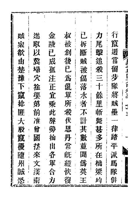 【钦定剿平粤匪方略】二百六十四 - 奕欣等.pdf