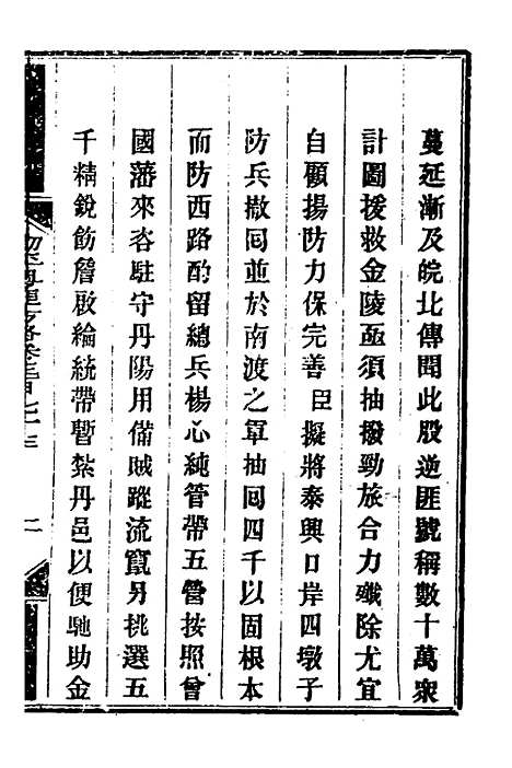 【钦定剿平粤匪方略】二百六十四 - 奕欣等.pdf