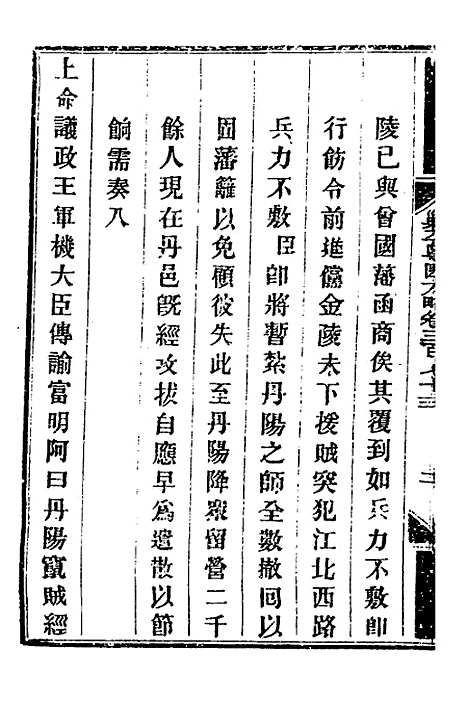 【钦定剿平粤匪方略】二百六十四 - 奕欣等.pdf