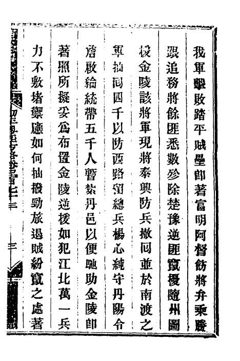 【钦定剿平粤匪方略】二百六十四 - 奕欣等.pdf