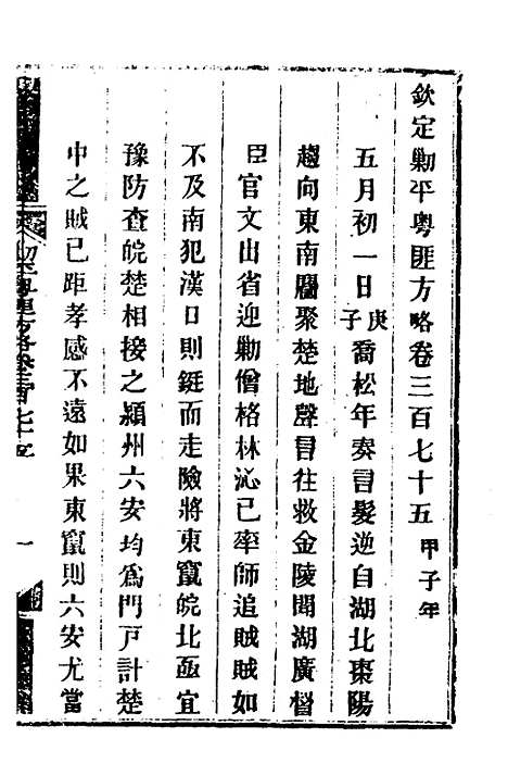 【钦定剿平粤匪方略】二百六十五 - 奕欣等.pdf