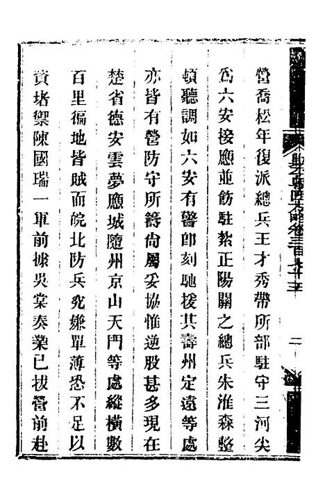 【钦定剿平粤匪方略】二百六十五 - 奕欣等.pdf