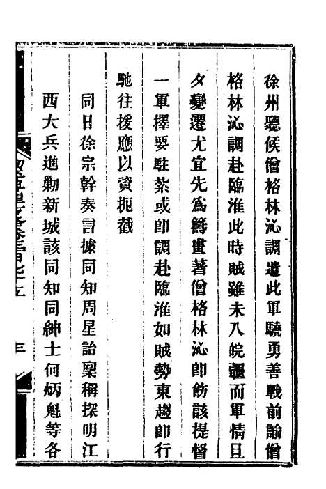 【钦定剿平粤匪方略】二百六十五 - 奕欣等.pdf