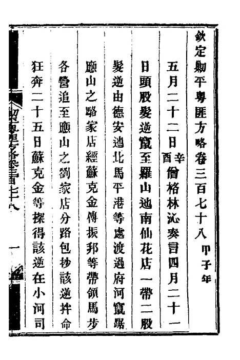 【钦定剿平粤匪方略】二百六十六 - 奕欣等.pdf