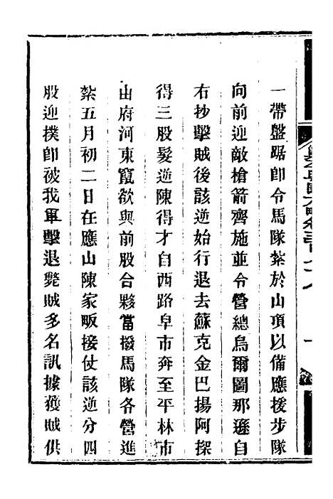 【钦定剿平粤匪方略】二百六十六 - 奕欣等.pdf