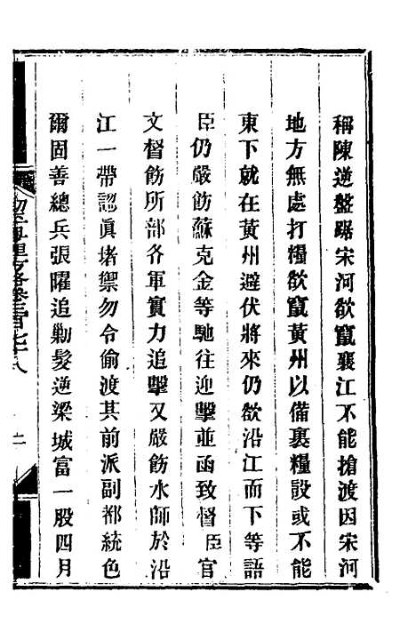 【钦定剿平粤匪方略】二百六十六 - 奕欣等.pdf