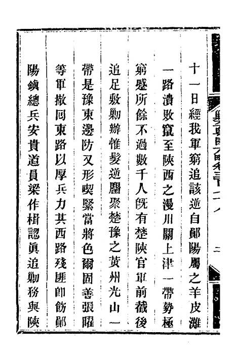 【钦定剿平粤匪方略】二百六十六 - 奕欣等.pdf