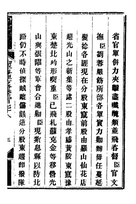 【钦定剿平粤匪方略】二百六十六 - 奕欣等.pdf